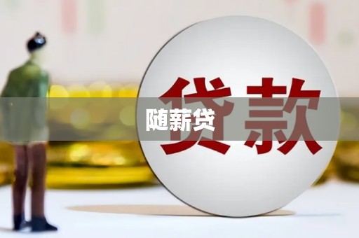 达茂旗随薪贷