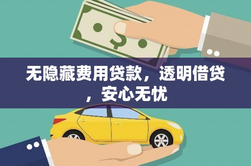 达茂旗无隐藏费用贷款，透明借贷，安心无忧