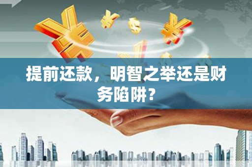 达茂旗提前还款，明智之举还是财务陷阱？