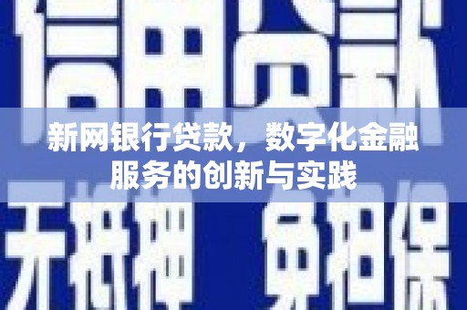 达茂旗新网银行贷款，数字化金融服务的创新与实践