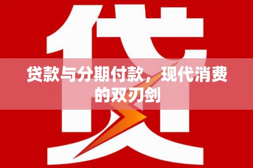 达茂旗贷款与分期付款，现代消费的双刃剑