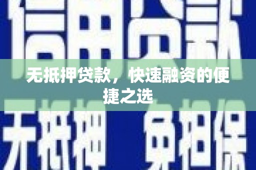 达茂旗无抵押贷款，快速融资的便捷之选