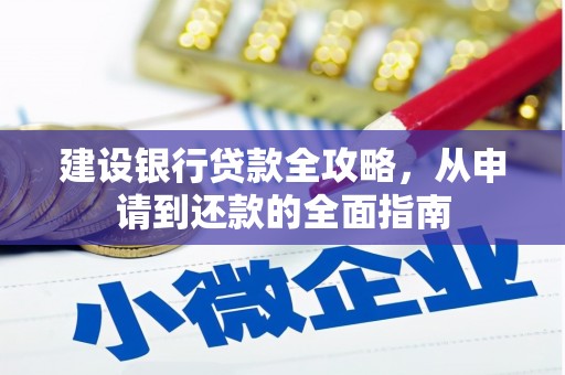 达茂旗建设银行贷款全攻略，从申请到还款的全面指南