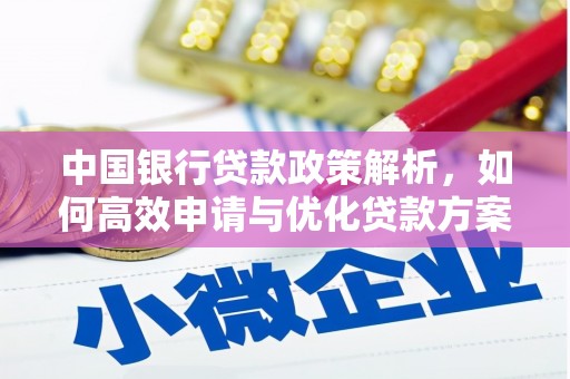 达茂旗中国银行贷款政策解析，如何高效申请与优化贷款方案