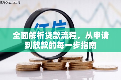 达茂旗全面解析贷款流程，从申请到放款的每一步指南