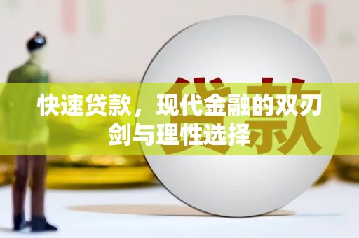 达茂旗快速贷款，现代金融的双刃剑与理性选择
