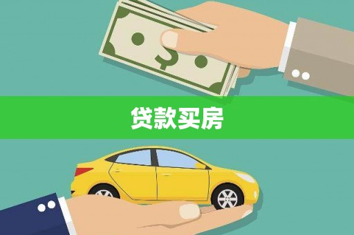 达茂旗贷款买房
