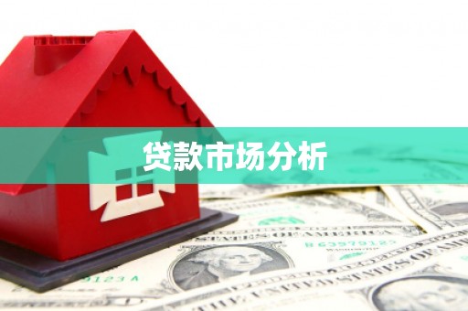 达茂旗贷款市场分析