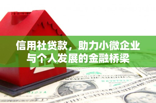 达茂旗信用社贷款，助力小微企业与个人发展的金融桥梁