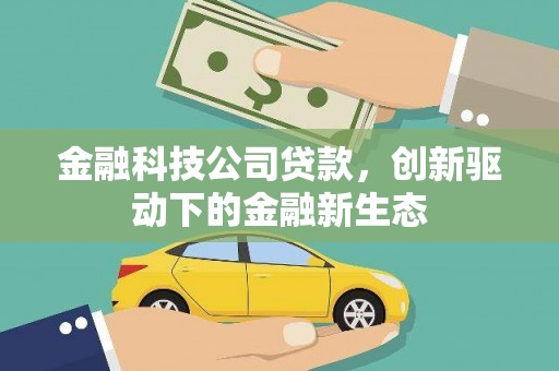 达茂旗金融科技公司贷款，创新驱动下的金融新生态