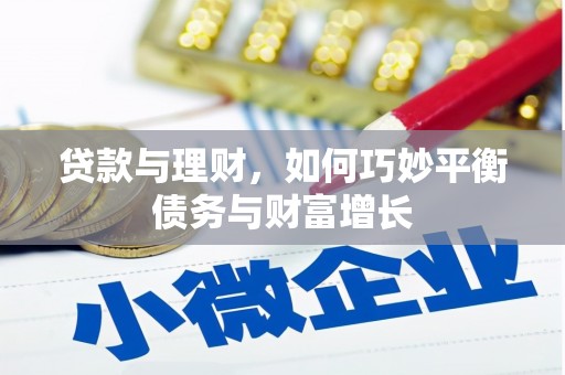 达茂旗贷款与理财，如何巧妙平衡债务与财富增长