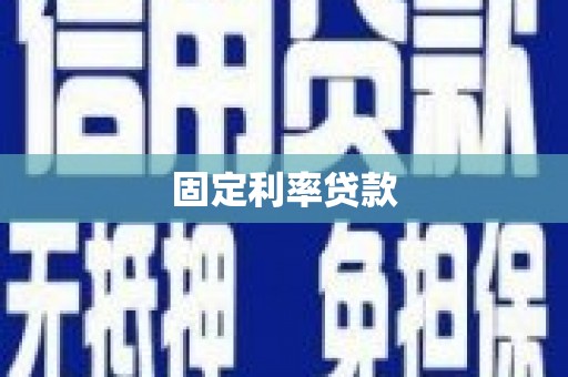 达茂旗固定利率贷款