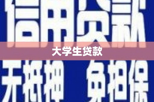 达茂旗大学生贷款