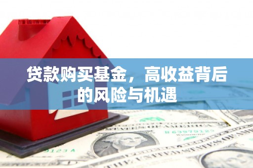 达茂旗贷款购买基金，高收益背后的风险与机遇
