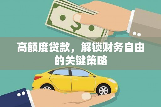 达茂旗高额度贷款，解锁财务自由的关键策略