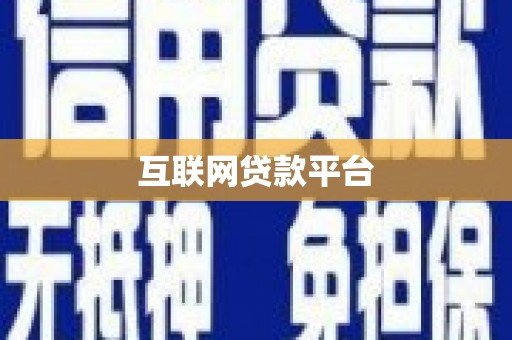 达茂旗互联网贷款平台
