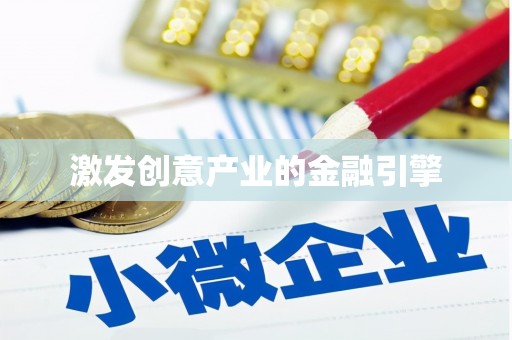 达茂旗激发创意产业的金融引擎