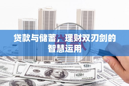 达茂旗贷款与储蓄，理财双刃剑的智慧运用
