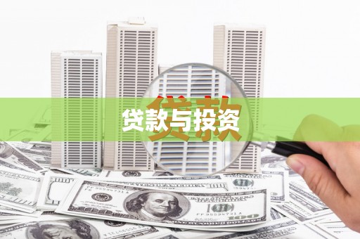 达茂旗贷款与投资