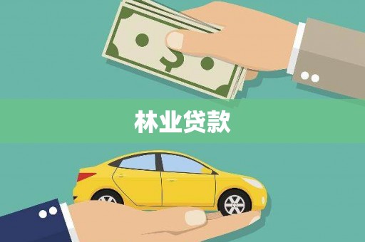 达茂旗林业贷款