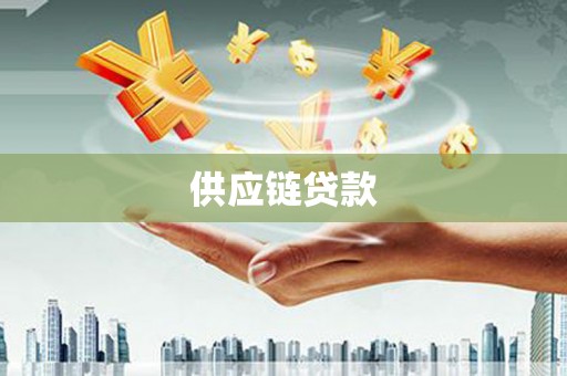 达茂旗供应链贷款