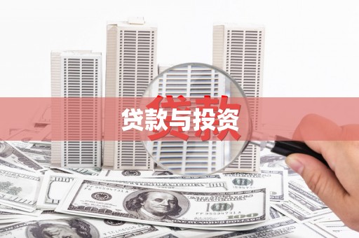 达茂旗贷款与投资