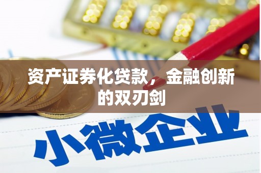 达茂旗资产证券化贷款，金融创新的双刃剑