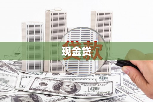 达茂旗现金贷