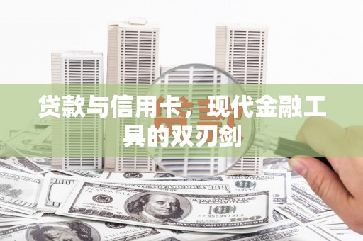 达茂旗贷款与信用卡，现代金融工具的双刃剑
