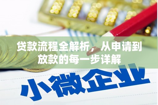 达茂旗贷款流程全解析，从申请到放款的每一步详解