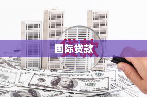 达茂旗国际贷款