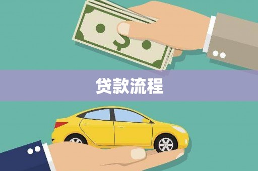 达茂旗贷款流程