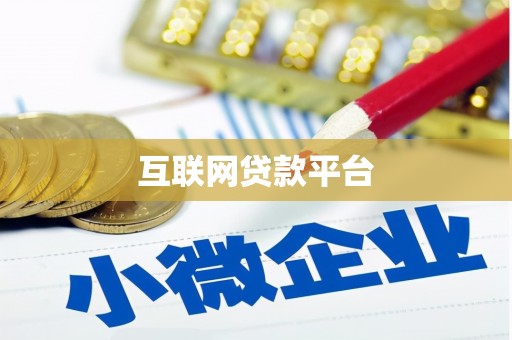 达茂旗互联网贷款平台