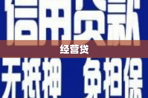 达茂旗经营贷