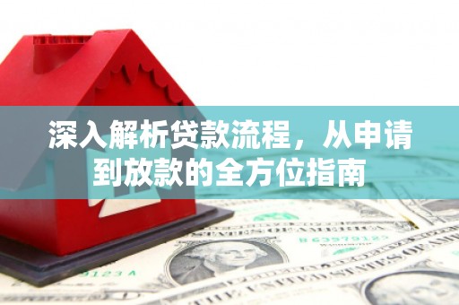 达茂旗深入解析贷款流程，从申请到放款的全方位指南