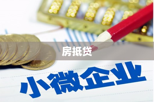 达茂旗房抵贷