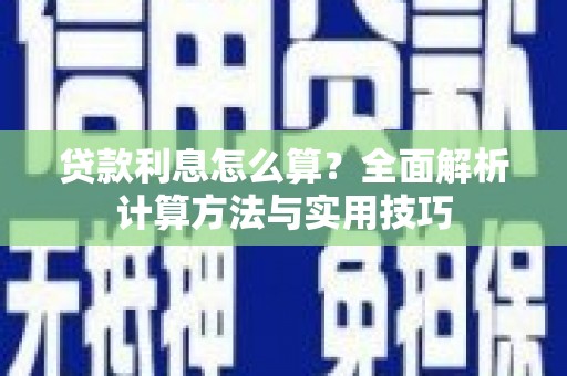 达茂旗贷款利息怎么算？全面解析计算方法与实用技巧