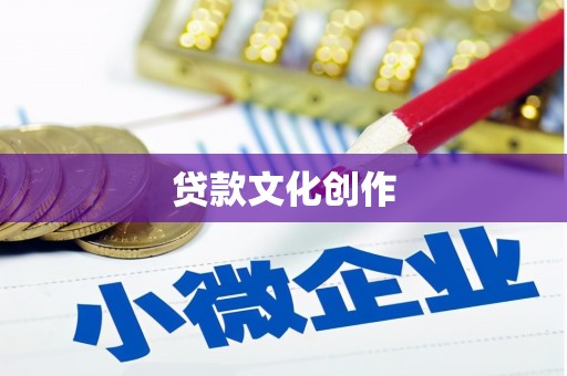 达茂旗贷款文化创作