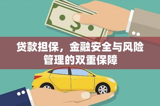达茂旗贷款担保，金融安全与风险管理的双重保障
