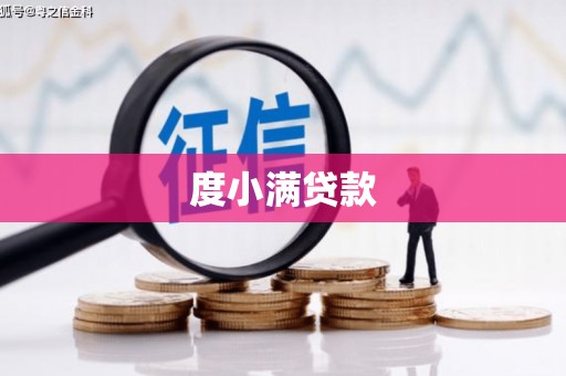达茂旗度小满贷款