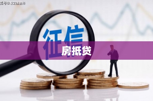 达茂旗房抵贷