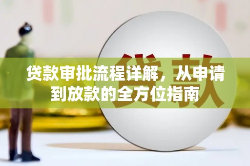 达茂旗贷款审批流程详解，从申请到放款的全方位指南