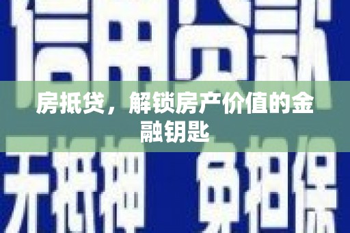达茂旗房抵贷，解锁房产价值的金融钥匙