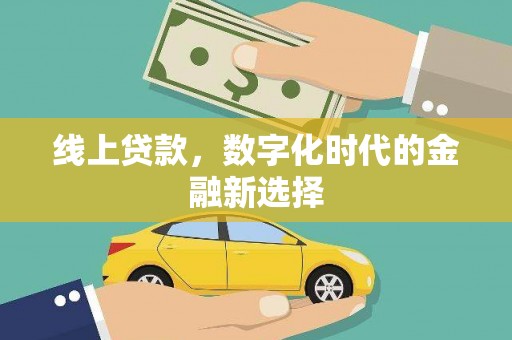 达茂旗线上贷款，数字化时代的金融新选择