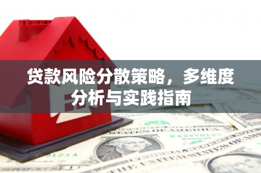 达茂旗贷款风险分散策略，多维度分析与实践指南
