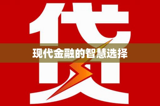 达茂旗现代金融的智慧选择