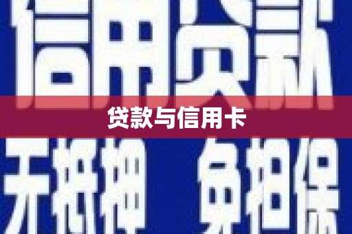 达茂旗贷款与信用卡