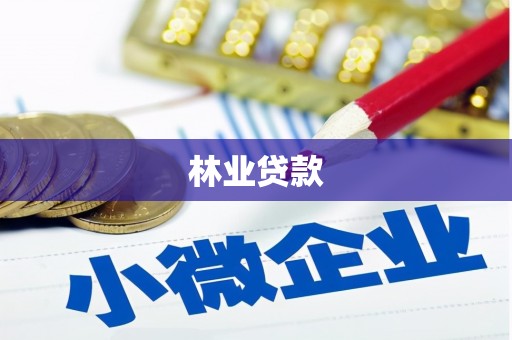 达茂旗林业贷款