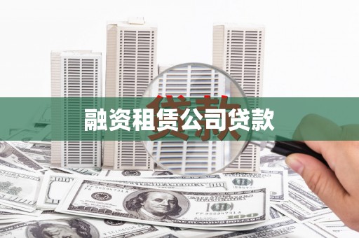 达茂旗融资租赁公司贷款