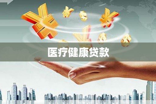 达茂旗医疗健康贷款